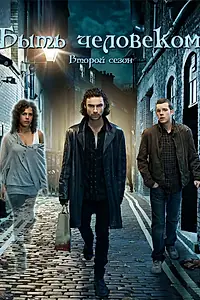 Постер к сериалу «Быть человеком (2008 - 2013)»