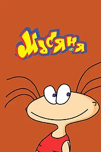 Главный постер мультсериала «Масяня (2001)»