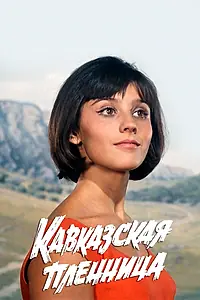 Постер к фильму «Кавказская пленница, или Новые приключения Шурика (1966)»