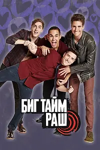 Постер к сериалу «Биг Тайм Раш (2009 - 2025)»