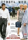 Постер к фильму «Ответь мне (2008)»