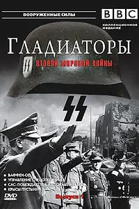 Постер к сериалу «Гладиаторы Второй мировой войны (2001)»
