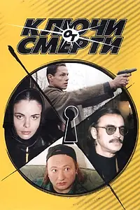 Постер к сериалу «Ключи от смерти (2001)»