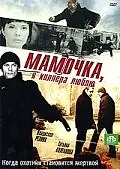 Постер к сериалу «Мамочка, я киллера люблю (2008)»