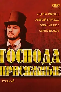 Главный постер сериала «Господа присяжные (2005)»