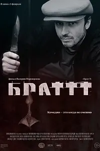 Постер к фильму «Брат 3 (2023)»