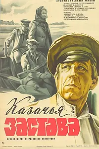 Главный постер фильма «Казачья застава (1982)»
