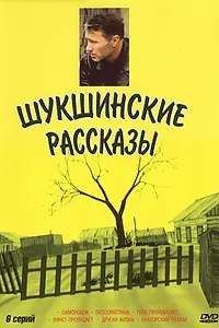 Главный постер сериала «Шукшинские рассказы (2002)»