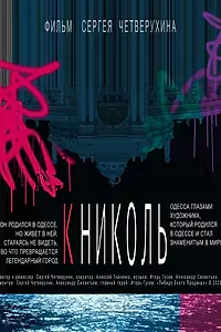 Постер к фильму «К Николь (2020)»