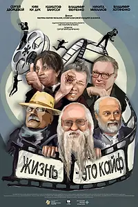 Главный постер фильма «Фенченко. Жизнь — это кайф (2020)»