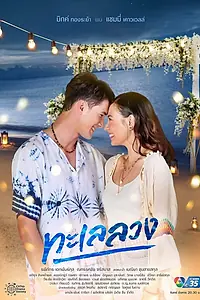 Главный постер сериала «Обманчивое море (2021)»