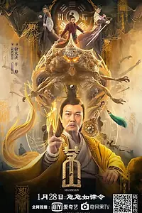Постер к фильму «Маошань (2021)»