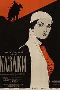 Постер к фильму «Казаки (1961)»