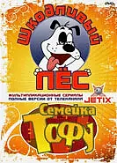 Постер к мультсериалу «Шкодливый пес (1998)»