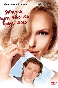 Постер к фильму «Жизнь, или Что-то вроде того (2002)»