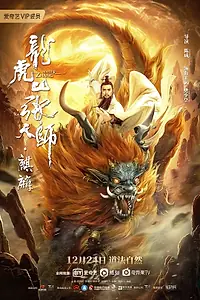 Постер к фильму «Мастер Чжан: Цилинь (2020)»