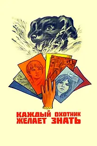 Главный постер фильма «Каждый охотник желает знать... (1985)»