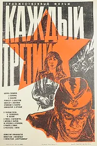 Главный постер фильма «Каждый третий (1980)»