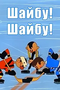 Главный постер мультфильма «Шайбу! Шайбу! (1964)»
