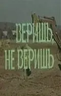 Главный постер фильма «Веришь, не веришь (1971)»
