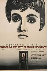 Главный постер фильма «Каждый вечер в одиннадцать (1969)»