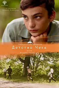 Постер к фильму «Детство Чика (2021)»