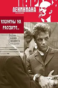 Главный постер фильма «Казнены на рассвете (1965)»