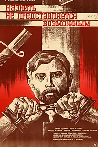 Главный постер фильма «Казнить не представляется возможным (1982)»