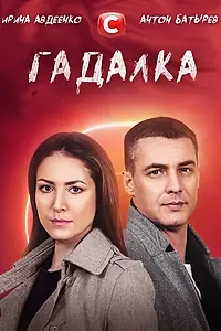 Постер к сериалу «Гадалка (2021)»