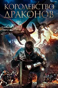 Главный постер фильма «Королевство драконов (2018)»