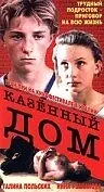 Главный постер фильма «Казенный дом (1989)»