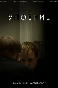 Главный постер фильма «Упоение (2020)»