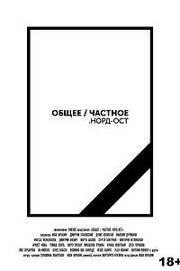 Главный постер фильма «Общее/Частное. Норд-Ост (2021)»