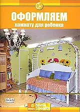Постер к сериалу «Discovery: Оформляем комнату для ребенка (2003)»