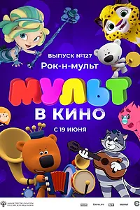 Главный постер мультфильма «МУЛЬТ в кино 127. Рок-н-мульт (2021)»