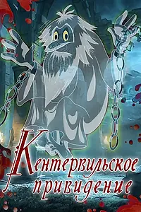 Главный постер мультфильма «Кентервильское привидение (1970)»