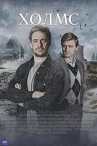 Постер к сериалу «Холмс (2025)»