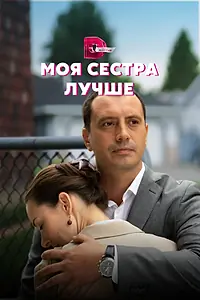 Главный постер сериала «Моя сестра лучше (2021)»