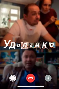 Постер к сериалу «УдАлёнка (2020)»