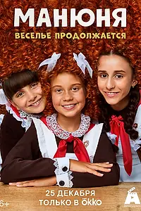 Постер к сериалу «Манюня (2021)»
