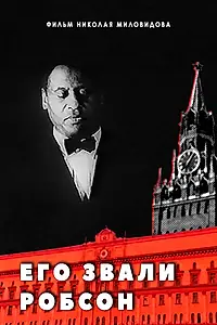 Главный постер фильма «Его звали Робсон (1998)»