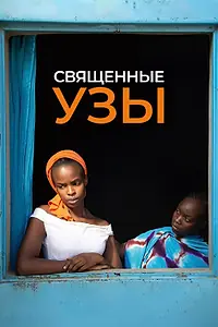 Постер к фильму «Священные узы (2021)»