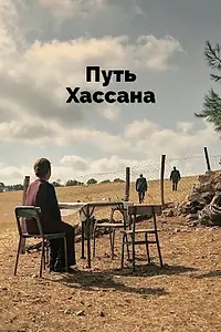 Главный постер фильма «Путь Хассана (2021)»