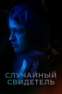 Главный постер фильма «Случайный свидетель (2021)»