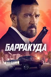 Постер к фильму «Барракуда (2022)»