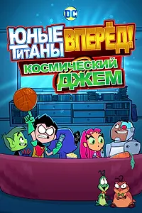 Главный постер мультфильма «Юные титаны, вперёд! Космический джем (2021)»
