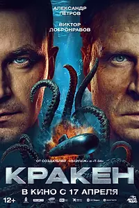 Постер к фильму «Кракен (2025)»