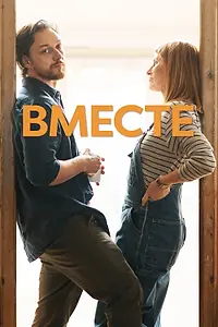 Постер к фильму «Вместе (2021)»
