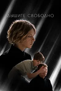 Постер к фильму «Дышите свободно (2022)»