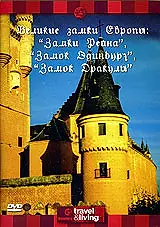 Постер к фильму «Discovery: Великие замки Европы. Замки Рейна. Замок Эдинбург. Замок Дракулы (1994)»